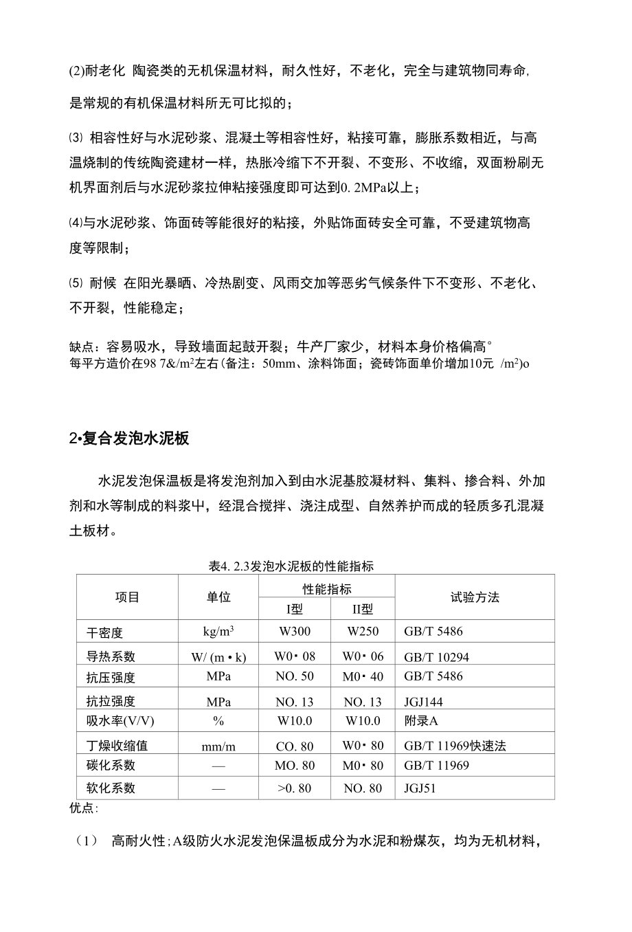 建筑工程中A1級(jí)保溫材料的應(yīng)用與優(yōu)勢