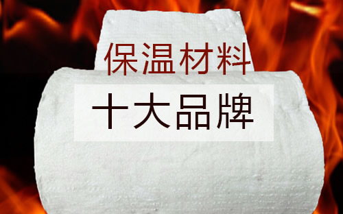 保溫材料排行榜十大品牌，行業(yè)領(lǐng)軍者的深度剖析