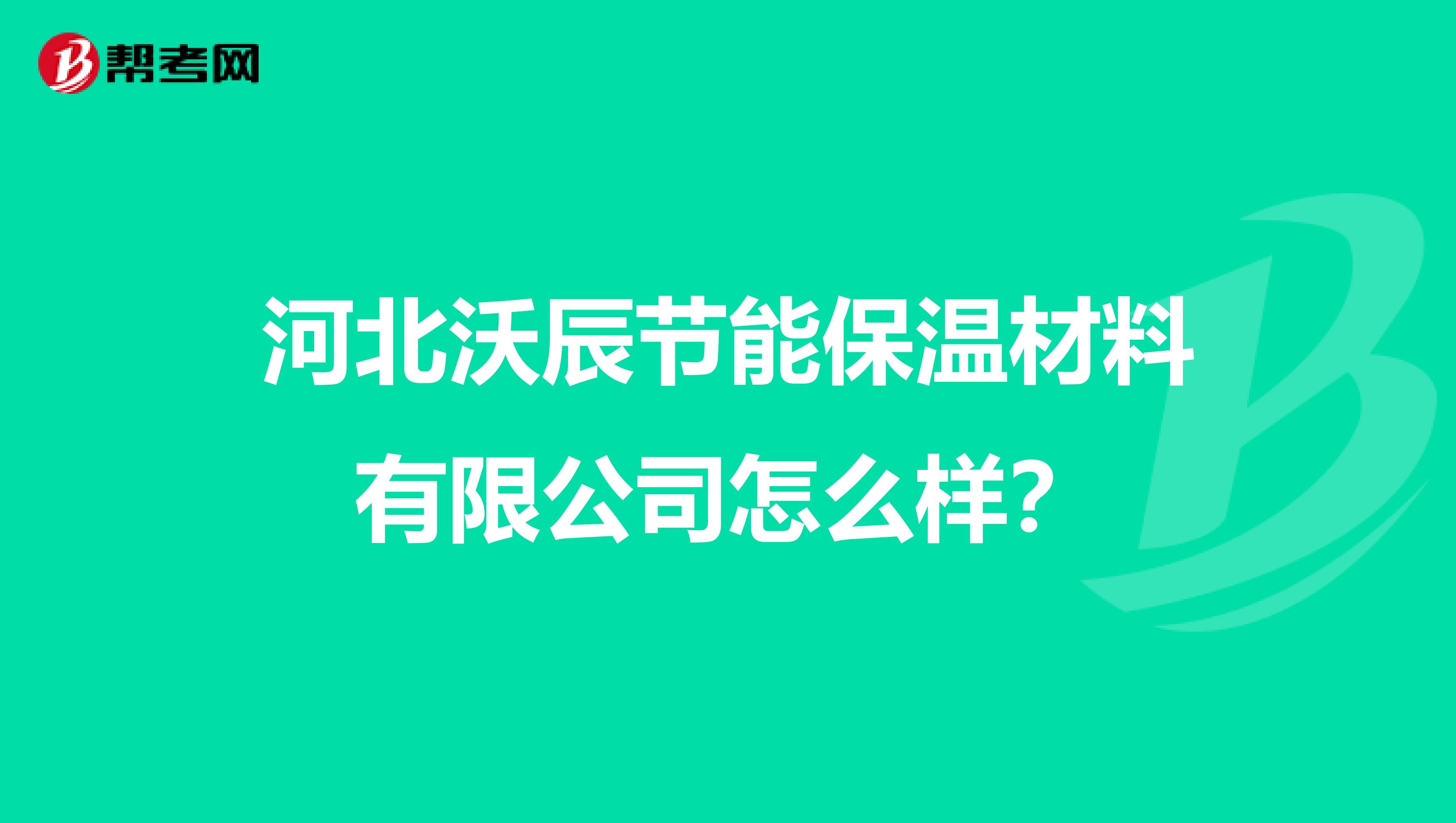 偉源保溫材料怎么樣？知乎用戶深度解析