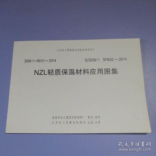 江蘇省NZL輕質保溫材料圖集詳解及應用指南