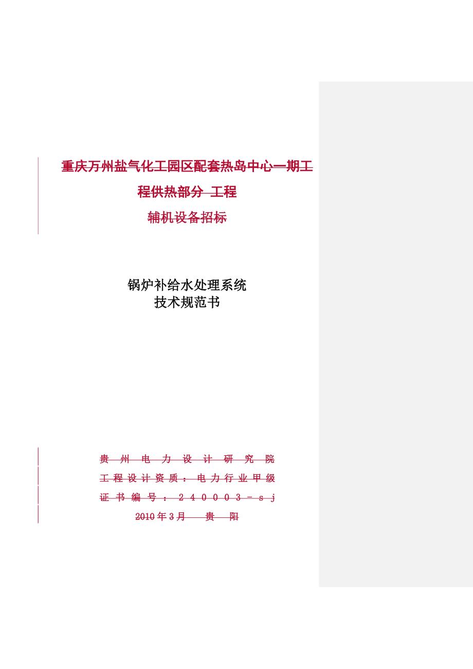 關(guān)于熱電鍋爐保溫材料投標(biāo)書的撰寫