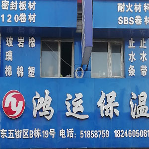 鴻遠(yuǎn)保溫材料廠全方位解讀，品質(zhì)、技術(shù)、服務(wù)的深度探討