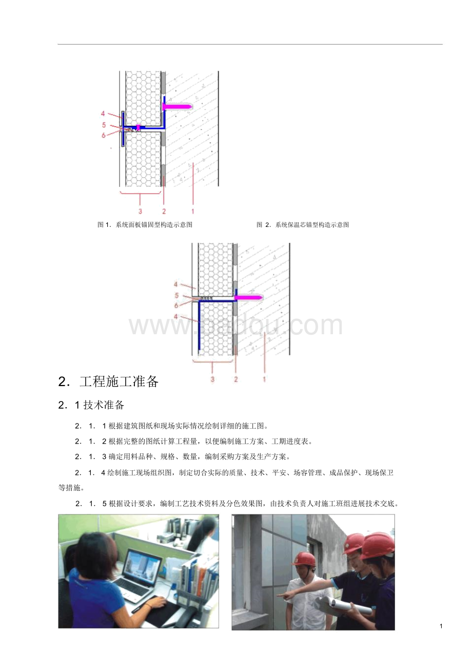保溫材料一體板施工方案