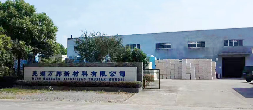 蕪湖萬成保溫材料廠，卓越品質(zhì)，創(chuàng)新領(lǐng)先的企業(yè)