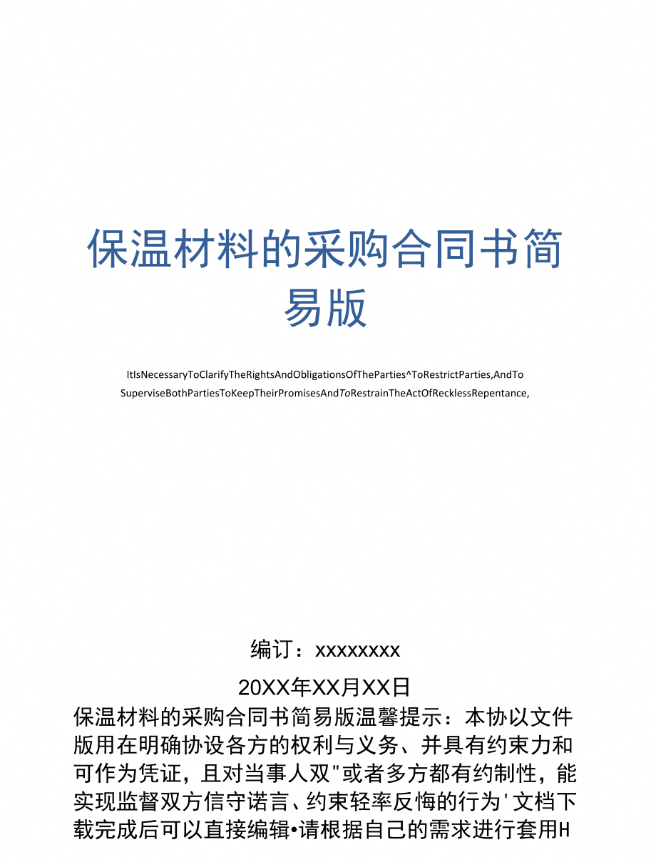 保溫材料一體采購合同書詳解與探討