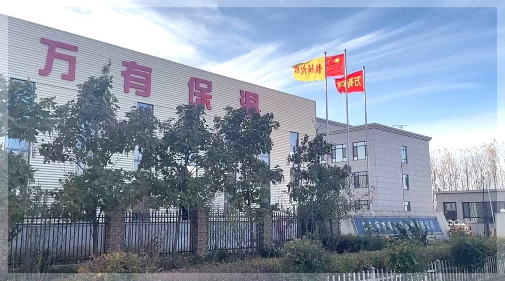 萬榮縣保溫材料有限公司，引領(lǐng)行業(yè)新標桿，保溫材料行業(yè)的領(lǐng)跑者