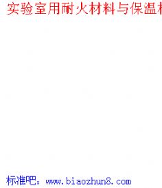 保溫材料實驗室使用記錄手冊