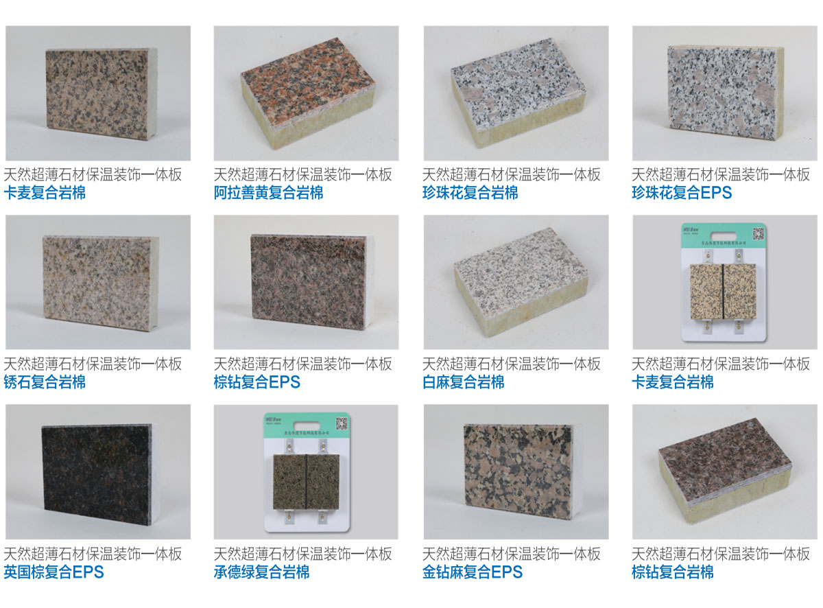 新型保溫材料石材一體板，革新建筑保溫技術(shù)的前沿引領(lǐng)者