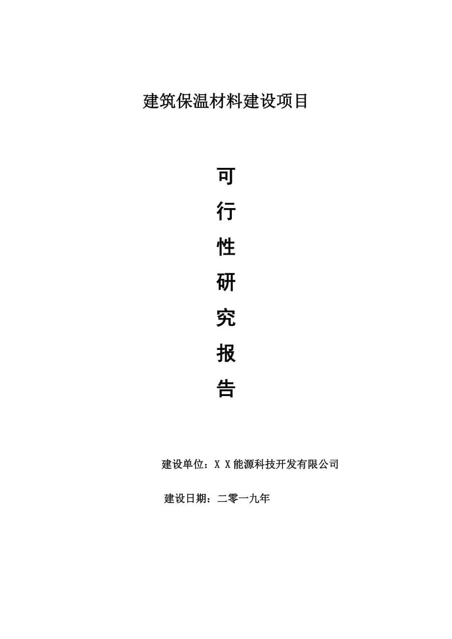保溫材料可行性研究報(bào)告