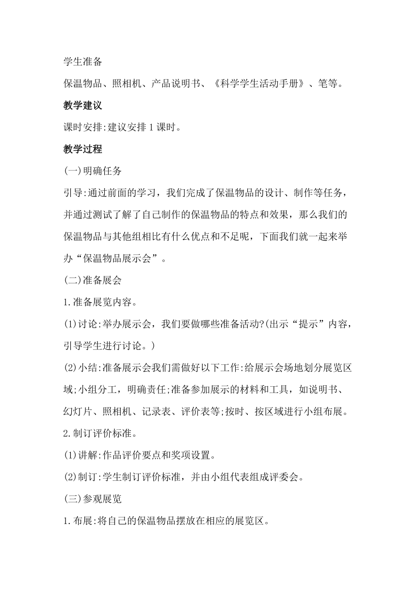 五年級保溫材料教學(xué)設(shè)計(jì)